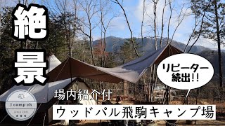 【34】■栃木■ リピーター続出‼『ウッドパル飛駒オートキャンプ場』で大雨二泊ファミリーキャンプ