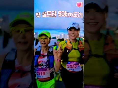 56세에 첫 울트라 50km 도전기 #썸머비치울트라마라톤 #울트라마라톤첫도전 #마라톤대회