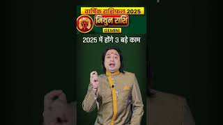 Mithun Rashi 2025 #mithunrashi2025 #mithunrashi #geminisign2025  #astrology  #astroaaj