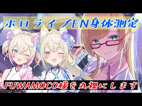 【ホロライブEN身体測定】魔界乃番犬シスターズFUWAMOCO様診察いたします！ 【ホロライブ/癒月ちょこ/FUWAMOCO】