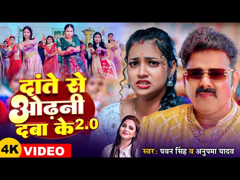 #VIDEO | #Pawan Singh | दाँते से ओढ़नी दबा के 2.0 | #Anupma Yadav | #Ft:- Astha Singh | Bhojpuri Song