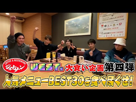 WEST.【大食い企画第四弾！】ジョナサン人気メニューBEST30を食べ尽くせ！ 96/100