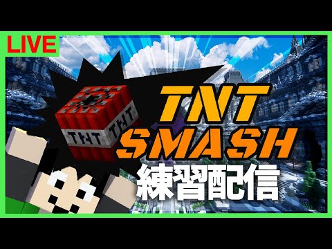 【マイクラ】優勝目指してTNTスマッシュ練習！【チーム：アツクラ昼の部】【まぐにぃ視点】