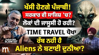 ਖੱਸੀ ਹੋਣਗੇ ਪੰਜਾਬੀ। DNA ਨਾਲ ਛੇੜਛਾੜ? Time Travel ਝੂਠ? Podcast With Scientist | Mitti