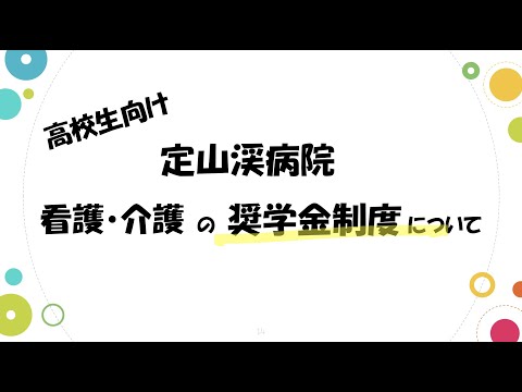 【給付型 奨学金制度】看護師・介護福祉士を目指す学生の支援について 定山渓病院