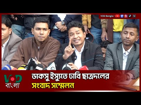 ছাত্রদল কর্তৃক পেশকৃত ডাকসু ও হল সংস্কার প্রস্তাবনার বিষয়ে জরুরি সংবাদ সম্মেলন : সাহস | Sahos | VOD