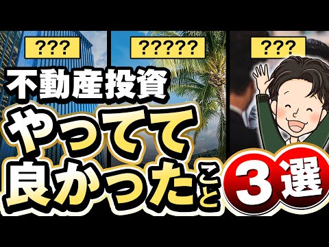 不動産投資やっててよかったこと3選 【自宅選び、自信、投資仲間】