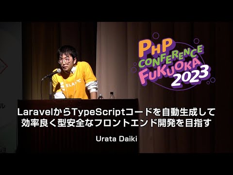 F10 LaravelからTypeScriptコードを自動生成して効率良く型安全なフロントエンド開発を目指す　　　Urata Daiki