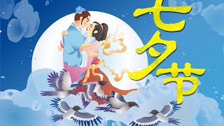 【精彩的传统节日】04 七夕节丨Chinese Traditional Festival丨中国好绘本【三淼儿童官方频道】