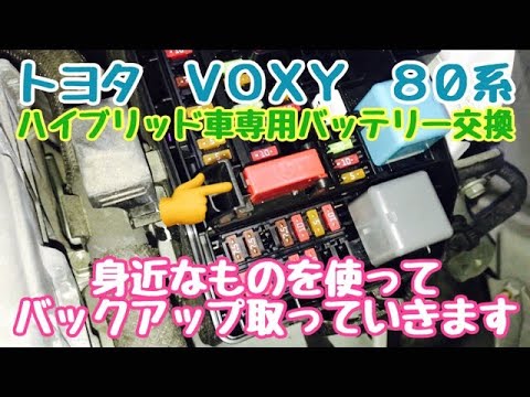 ハイブリッド車専用バッテリーの交換を　身近なものを使ってバックアップ取っていきます！