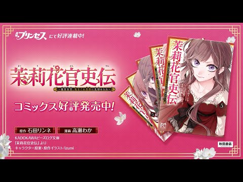 大好評発売中！「茉莉花官吏伝～後宮女官、気まぐれ皇帝に見初められ～」コミックス告知PV