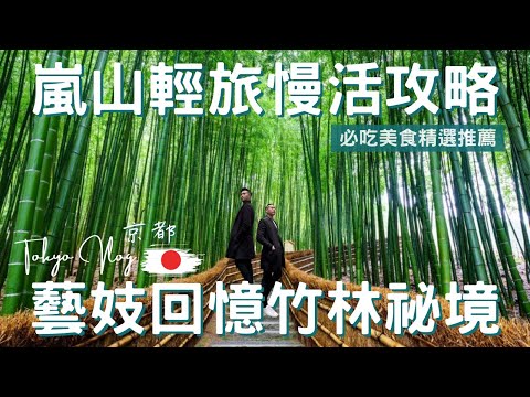 日本Vlog｜京都 kyoto｜全日本僅此一間，聽過保佑頭髮的神社嗎？｜御膳湯豆腐料理｜坐擁渡月橋美景的％Arabica｜人氣傳統甜點蕨餅｜日本深度之旅EP.10【湯姆兄與傑利叔 Tom&Jerry】