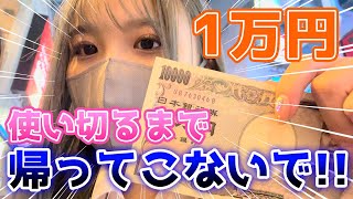 放課後に1万円使い切るまで帰宅できません！が意外とキツかった.....