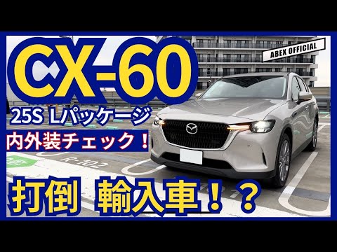 これぞ欧州車クオリティ！　CX60内外装チェック