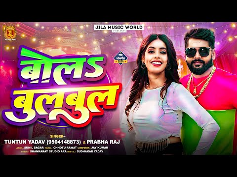 #Video | #टुनटुन_यादव | बोलS बुलबुल | #Tuntun_Yadav, #Prabha_Raj | Bola Bulbul | Latest Song 2024