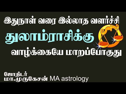 THULAM துலாம்ராசிக்கு வாழ்க்கையே மாறப்போகுது astrotvadidhiyan