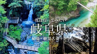 【本当は教えたくない】日本にまだこんな場所が残っていた…岐阜県の秘境&絶景を1日で巡るおっさん旅！岐阜県観光スポット