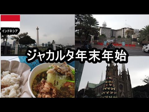 【インドネシアジャカルタ】47歳おっさんひとり旅。年末年始はイベント好きな人にはおススメ！！プライベートは人間嫌いなオーラを出しているのに話しかけられる。なぜか晩飯1食が続いたナシゴレン大好き旅。