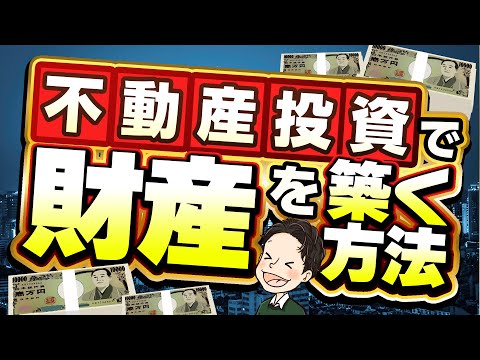 金持ちになろう！不動産投資で財産を築く方法