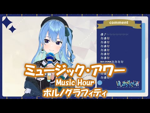 【星街すいせい】ミュージック・アワー (Music Hour) / ポルノグラフィティ【歌枠切り抜き】(2021/11/15) Hoshimachi Suisei