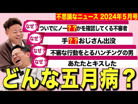 【摩訶不思議ニュース5月】ニュース見返したら日本全体が変な五月病かかってた【ダイアンYOU＆TUBE】