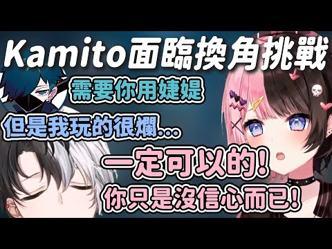 【Vtuber精華】錢博爾一直線的Kamito面臨換角挑戰毫無信心，但有ひなの不斷鼓勵【橘ひなの/Kamito/夜よいち/Mondo/VanilLa/neth/ぶいすぽっ！/VSPO/CR CUP】