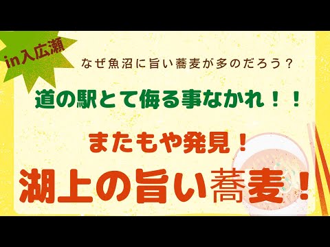 またもや見つけた魚沼の旨い蕎麦屋　鏡ヶ池のごっぽう蕎麦と上原高原のコスモス園