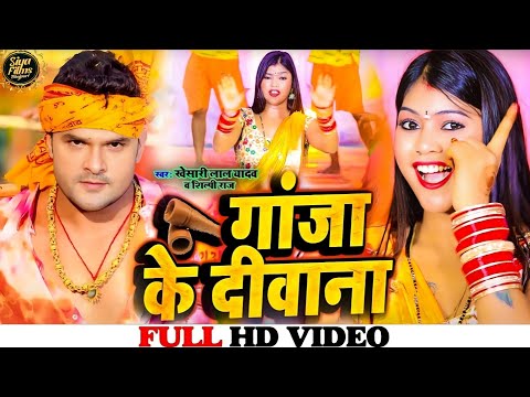 #Video - गाँजा के दीवाना | #Khesari Lal Yadav | #Shilpi Raj | Bolbam Song 2023 | Ganja Ke Deewana