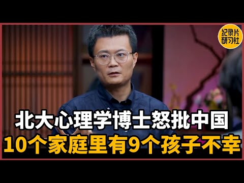 【对谈李松蔚】北大心理学博士怒批中国教育，10个家庭里有9个孩子是不幸的！#圆桌派 #历史 #文化 #聊天 #纪实 #窦文涛 #马未都 #马家辉 #周轶君 #熱門 #推薦 #香港