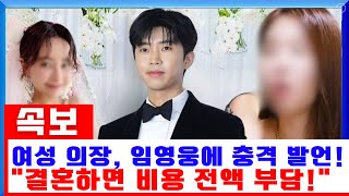 (독점) 여성 의장이 임영웅에게 남긴 충격 발언! "결혼한다면 모든 비용을 부담하겠다" 그녀는 누구인가? 팬들의 궁금증 폭발!