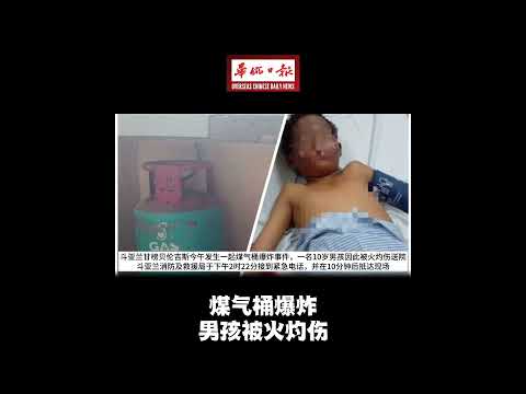 华侨日报全国新闻：煤气桶爆炸 男孩被火灼伤