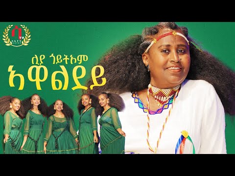 ኣዋልደይ- ሊያ ጎይትኦም | Eritrean Music 2024- Liya goitom - Awaldey