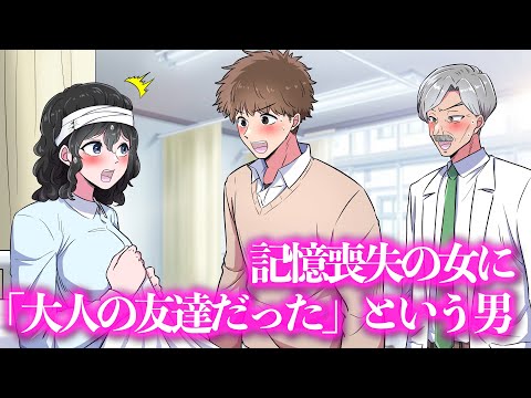 記憶喪失の女に「大人の友達だった」という男【アニメ】【コント】