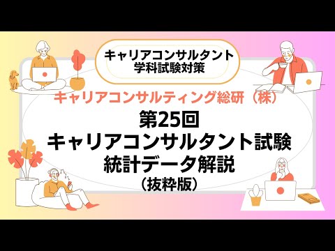 第25回キャリアコンサルタント試験出題統計データ解説（抜粋版）キャリアコンサルタント試験対策