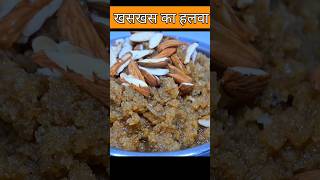 Posta Dana ka halwa Recipe - Khaskhas ka halwa recipe #shorts #shortsvideo