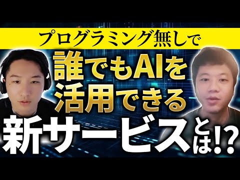 【AI】誰でも簡単にAIを活用できる新サービスが凄すぎた！【SaaS】