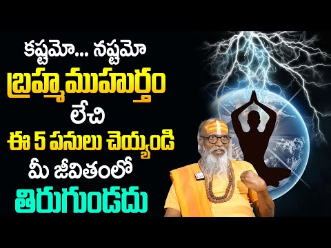 బ్రహ్మ ముహూర్తం యొక్క అసలైన రహస్యం | The Truth About Brahma Muhurta Do's and Don'ts | Om Swarup