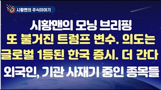 주식 시황. 트럼프 비상 사태 선포? 증시 영향은? FOMC 의사록, 고용 지표 총정리. 한국 증시 세계 1위 등극. 외국인이 갑자기 돌변한 이유 외국인, 기관이 사재기하는 종목들