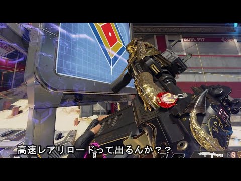 高速レアリロードって存在するのか…? apex