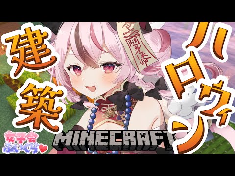 【 #女子会ぶいくら / マイクラ 】カボチャのお家をつくりたいっ🎃♡【 #ぬい縫い中 / #Vtuber / 朝活 】