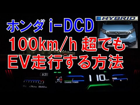 ホンダi-DCDハイブリッド 高速100km/h以上でEV走行レビュー（フリードHV）