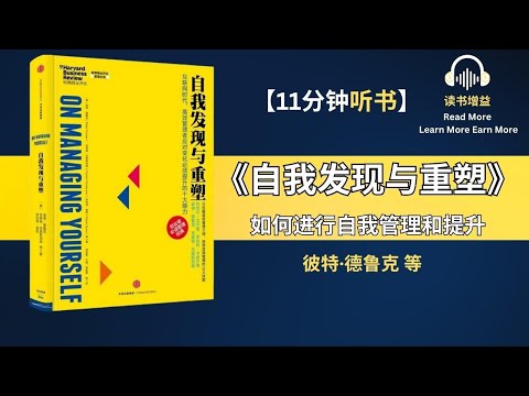 《自我发现与重塑》| 互联网时代，高效管理者应对变化必须提升的十大能力 | 如何进行自我管理 | 10位殿堂级管理大师亲授