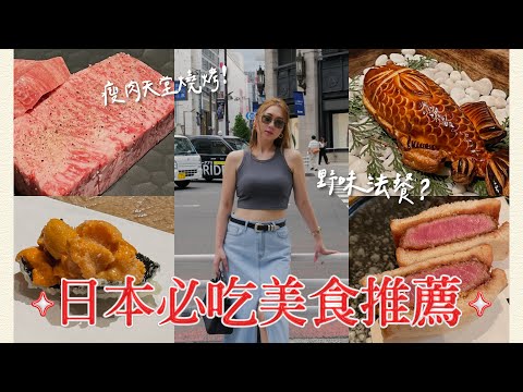 【日本美食推薦 】吃爆東京必吃美食｜頂級和牛燒肉、Omakase壽司、米其林法餐、天婦羅｜2023