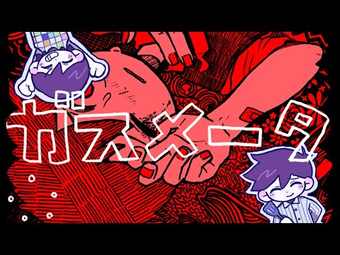 【手描きOMORI】暮しガスメータ ⚠︎ネタバレ