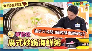 防疫自煮 • 大廚5星料理 ｜李哲松：《廣式砂鍋海鮮粥》只需隔夜飯，也能華麗變身海鮮粥!!正宗廣東粥撇步大公開!!一次熬好放冰箱，分批使用保新鮮!!