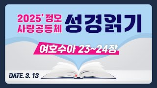 [2025 정오 사랑공동체 성경읽기] 여호수아 23~24장