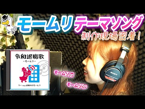 モームリのテーマソング制作現場に密着！【令和退職歌】フルver有り