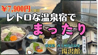 レトロな温泉宿（¥7,900）でまったり（西上州湯沢温泉 湯沢館）