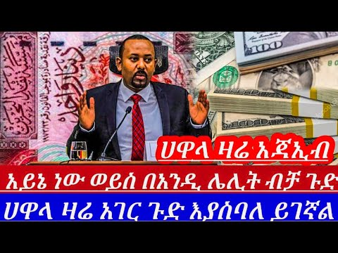 ዛሬጥር21//አገርጉድያስባለ ዝርፊያተጠንቀቁ የሀዋላምንዛሬ ብታምኑምባታምኑም በጣምበጣምጨመረ አልሰማንምእንዳትሉ||dollar to birr in Ethiopia/