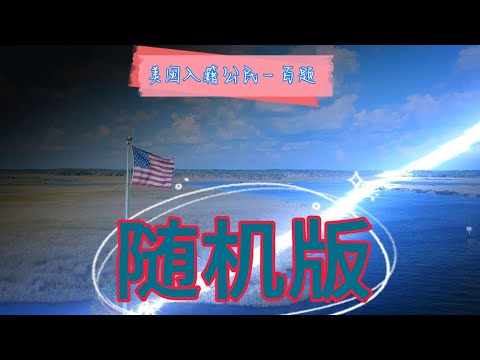 美国入籍公民面试一百题随机版，美国公民入籍面试100题随机版 每组10题，共提供16组，有些问题是重复的。目的是让每位面试者，有更多的随机提问，以便更好地发挥自己的才能。#美国入籍